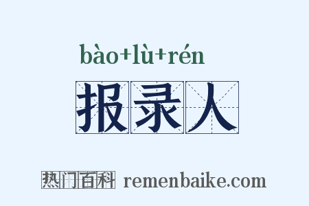 报录人是什么意思的图片